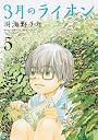 3月のライオン 5 (ジェッツコミックス)