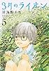 3月のライオン 5 (ジェッツコミックス)
