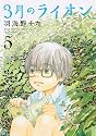 3月のライオン 5 (ジェッツコミックス)