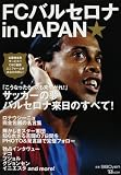 FCバルセロナin JAPAN★―ついにやって来た、世界最高サッカー軍団のすべて! (TJ MOOK)