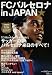 FCバルセロナin JAPAN★―ついにやって来た、世界最高サッカー軍団のすべて! (TJ MOOK)