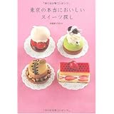 東京の本当においしいスイーツ探し―スイーツライターchicoが案内するパティスリーガイド決定版 東京の本当においしいスイーツ探し―スイーツライターchicoが案内するパティスリーガイド決定版