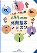 コツをつかんで苦手を克服！小学生のための体育基本レッスン
