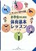 コツをつかんで苦手を克服!小学生のための体育基本レッスン