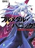 フルメタル・パニック！つづくオン・マイ・オウン(新装版) (富士見ファンタジア文庫)