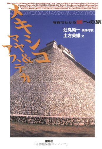 メキシコ/マヤ&アステカ (写真でわかる謎への旅)