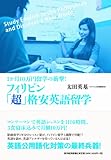 書評 フィリピン「超」格安英語留学 by nobuyukif