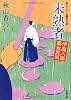 未熟者―伊庭八郎幕末異聞 (双葉文庫)