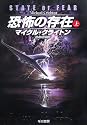恐怖の存在 上 (1) (ハヤカワ文庫 NV ク 10-25)