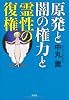 原発と闇の権力と霊性の復権