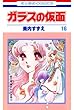 ガラスの仮面 16 (花とゆめコミックス)