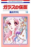 ガラスの仮面 16 (花とゆめコミックス)
