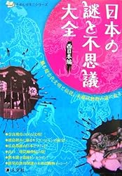 日本の謎と不思議大全 西日本編