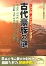 古代豪族の謎 (新人物文庫)