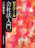 ゼミナール 会社法入門 〈第7版〉
