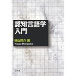 認知言語学入門 