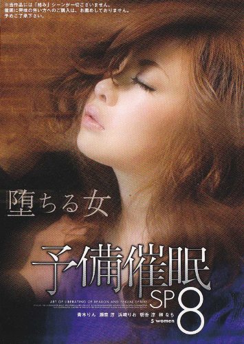 予備催眠SP8 [DVD]