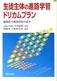 生徒主体の進路学習ドリカムプラン―福岡県立城南高校の試み/