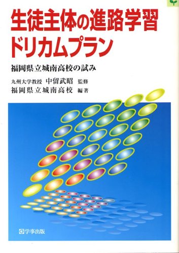 生徒主体の進路学習ドリカムプラン―福岡県立城南高校の試み