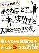 カール教授の好きなことで成功する天職との出逢い方