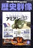 歴史群像 2009年 04月号 [雑誌]の画像