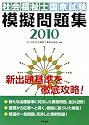 社会福祉士国家試験模擬問題集〈2010〉