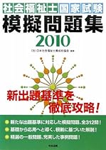 社会福祉士国家試験模擬問題集〈2010〉
