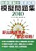 社会福祉士国家試験模擬問題集〈2010〉