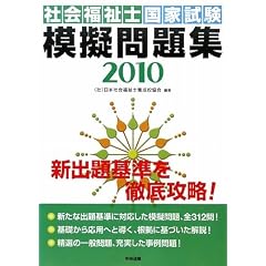 社会福祉士国家試験模擬問題集〈2010〉