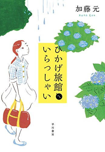 ひかげ旅館へいらっしゃい