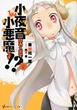 小夜音はあくまで小悪魔です！？2 (講談社ラノベ文庫)