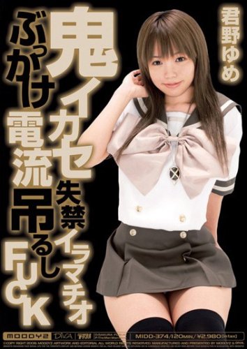 鬼イカセ失禁イラマチオぶっかけ電流吊るしFUCK 君野ゆめ ムーディーズ [DVD]
