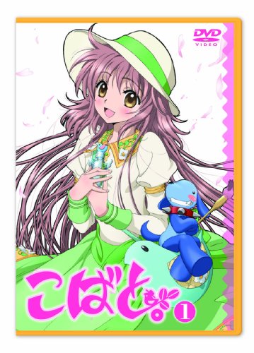 こばと。 (1) 限定版