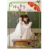 松来未祐・阿澄佳奈 ~はりきり☆ラビリンス~ [DVD]
