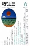 現代思想 2008年6月号 特集=ニューロエシックス