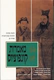 Lunn Yu (The Analects) Translated from Chinese (Hebrew Edition)