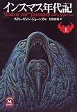 インスマス年代記〈上〉 (学研M文庫)