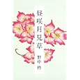 昼咲月見草<br>野中 柊著 <br>河出書房新社<br>1575円<br>ISBN:9784309020068