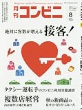 コンビニ 2016年 08 月号 [雑誌] (絶対に客数が増える接客!)