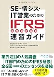 SE・情シス・IT営業のための IFRS（国際会計基準）速習ガイド