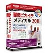 翻訳ピカイチ メディカル 2011