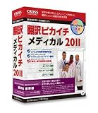 翻訳ピカイチ メディカル 2011
