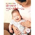 大好きが伝わる語りかけベビードレナージュ<br>山田 光敏著 <br>赤ちゃんとママ社<br>1575円<br>ISBN:9784870140608