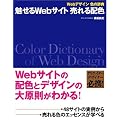 Webデザイン 色の辞典 魅せるWebサイト 売れる配色