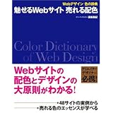 Webデザイン 色の辞典 魅せるWebサイト 売れる配色