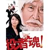 役者魂! DVD-BOX