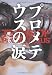 書籍: プロメテウスの涙