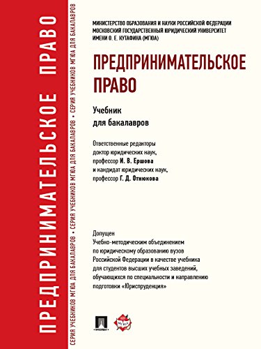 Предпринимательское право. Учебник для бакалавров (Russian Edition)