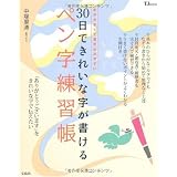 30日できれいな字が書けるペン字練習帳 (TJ MOOK)