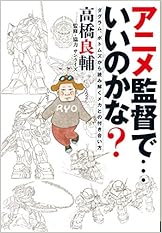 アニメ監督で・・・いいのかな? ダグラム、ボトムズから読み解くメカとの付き合い方